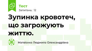 Зупинка кровотеч, що загрожують життю. 