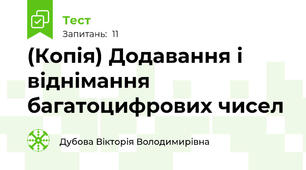 (Копія) Додавання і віднімання багатоцифрових чисел