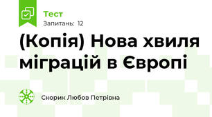 (Копія) Нова хвиля міграцій в Європі