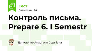 Контроль письма. Prepare 6. I Semestr
