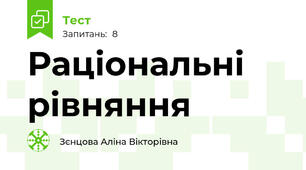 Раціональні рівняння