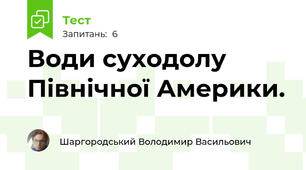 Води суходолу Північної Америки.