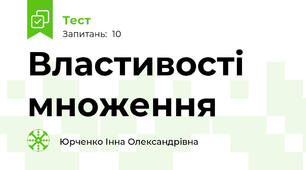Властивості множення