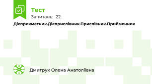 Дієприкметник.Дієприслівник.Прислівник.Прийменник