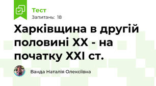 Харківщина в другій половині ХХ - на початку ХХІ ст.