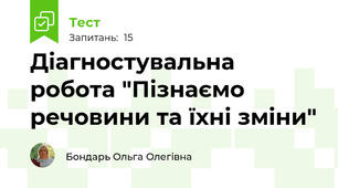 Діагностувальна робота "Пізнаємо речовини та їхні зміни"