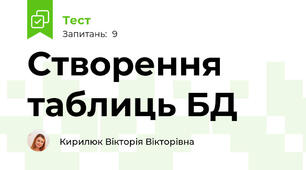 Створення таблиць БД