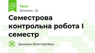 Семестрова контрольна робота І семестр