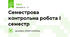 Семестрова контрольна робота І семестр