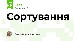 Сортування