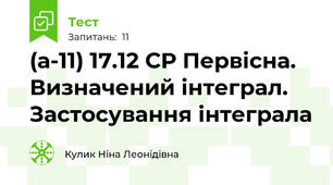 (а-11) 17.12 СР Первісна. Визначений інтеграл. Застосування інтеграла