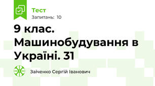 9 клас. Машинобудування в Україні. 31