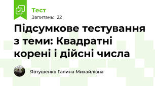 Підсумкове тестування з теми: Квадратні корені і дійсні числа