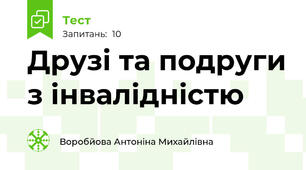 Друзі та подруги з інвалідністю