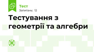 Тестування з геометрії та алгебри