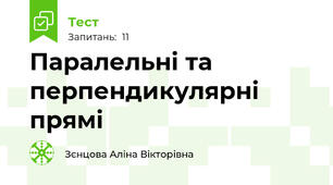 Паралельні та перпендикулярні прямі 