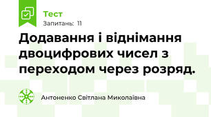 Додавання і віднімання двоцифрових чисел з переходом через розряд.