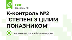 К-контроль №2 "СТЕПЕНІ З ЦІЛИМ ПОКАЗНИКОМ"