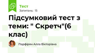 Підсумковий тест з теми: " Скретч"(6 клас)