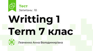 Writting 1 Term 7 клас