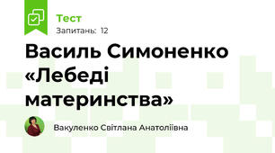 Василь Симоненко «Лебеді материнства»