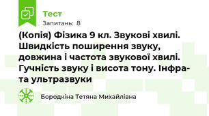 (Копія) Фізика 9 кл. Звукові хвилі. Швидкість поширення звуку, довжина і частота звукової хвилі. Гучність звуку і висота тону. Інфра- та ультразвуки