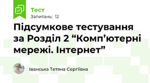 Підсумкове тестування за Розділ 2 “Комп’ютерні мережі. Інтернет” 
