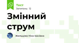 Змінний струм