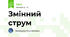 Змінний струм