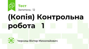 (Копія) Контрольна робота ✓1