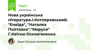 Нова українська література.І.Котляревський. "Енеїда", "Наталка Полтавка"."Маруся" Г.Квітки-Основ'яненка