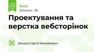 Проектування та верстка вебсторінок