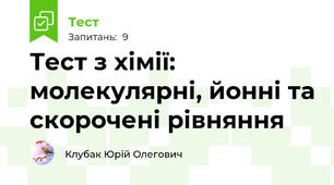 Тест з хімії: молекулярні, йонні та скорочені рівняння