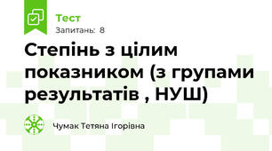 Степінь з цілим показником (з групами результатів , НУШ)