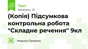 (Копія) Підсумкова контрольна робота  "Складне речення" 9кл
