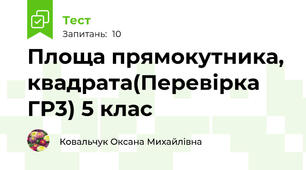Площа прямокутника, квадрата(Перевірка ГР3) 5 клас