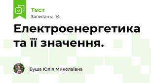 Електроенергетика та її значення.