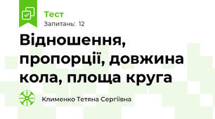Відношення, пропорції, довжина кола, площа круга