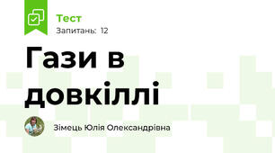Гази в довкіллі