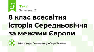 8 клас всесвітня історія Середньовіччя за межами Європи 
