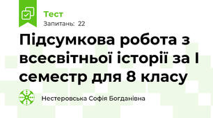  Підсумкова робота з всесвітньої історії за I семестр для 8 класу