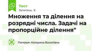   Множення та ділення на розрядні числа. Задачі на пропорційне ділення"