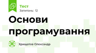Основи програмування 