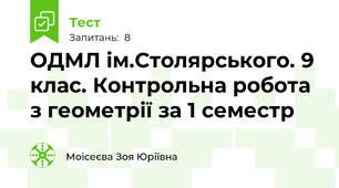 ОДМЛ ім.Столярського. 9 клас. Контрольна робота з геометрії за 1 семестр