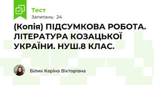 (Копія) ПІДСУМКОВА РОБОТА. ЛІТЕРАТУРА КОЗАЦЬКОЇ УКРАЇНИ. НУШ.8 КЛАС.