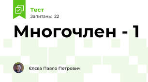 Многочлен - 1