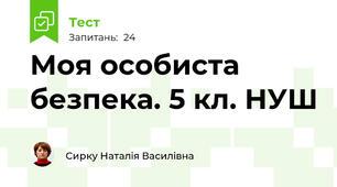 Моя особиста безпека. 5 кл. НУШ