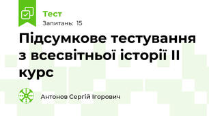 Підсумкове тестування з всесвітньої історії ІІ курс