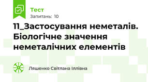 11_Застосування неметалів. Біологічне значення неметалічних елементів
