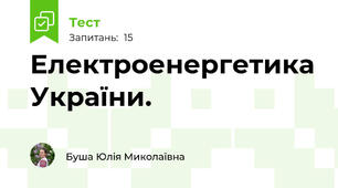 Електроенергетика України.